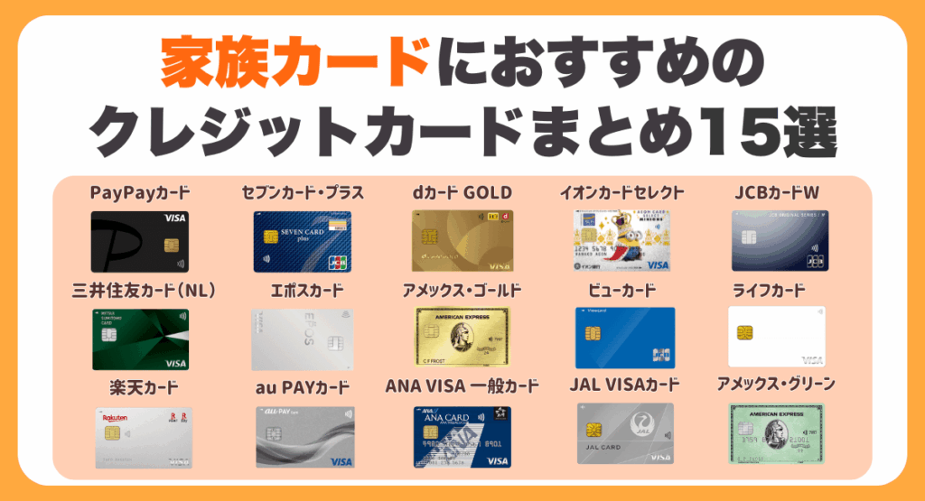 家族カードにおすすめのクレジットカードまとめ