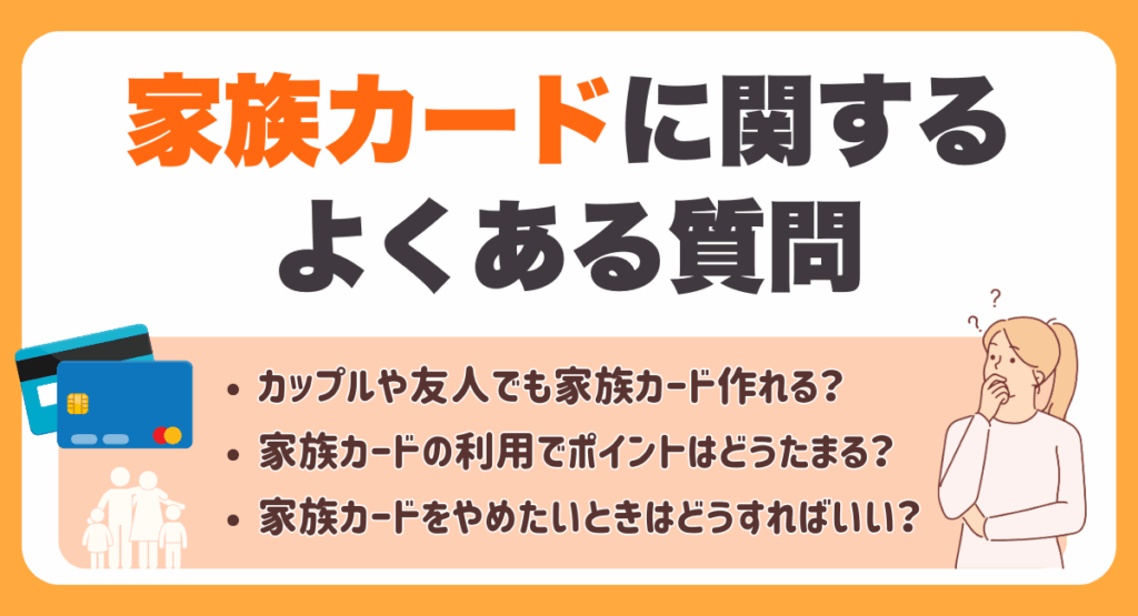 家族カードに関するよくある質問