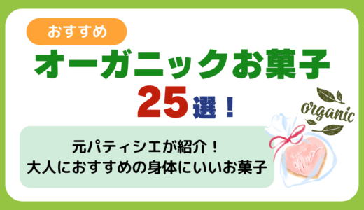 おすすめオーガニックお菓子