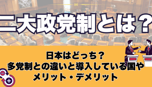 二大政党とは