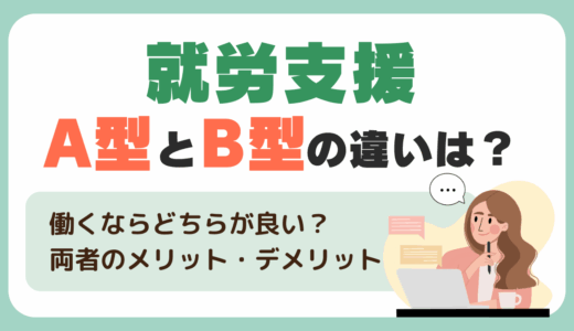 就労支援A型とB型の違いは