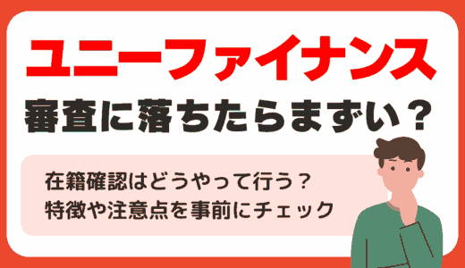 ユニーファイナンスの審査落ちたらまずい