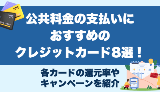 公共料金の支払いにおすすめのクレジットカード