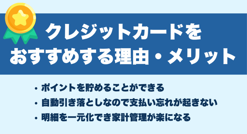 公共料金の支払いにクレジットカードをおすすめする理由・メリット