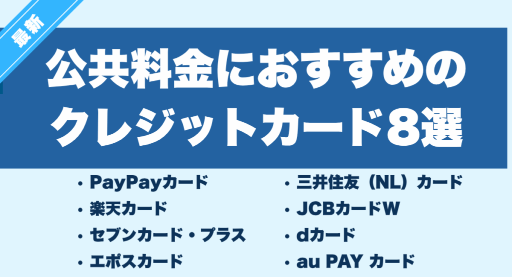 2025年最新版!公共料金におすすめのクレジットカード
