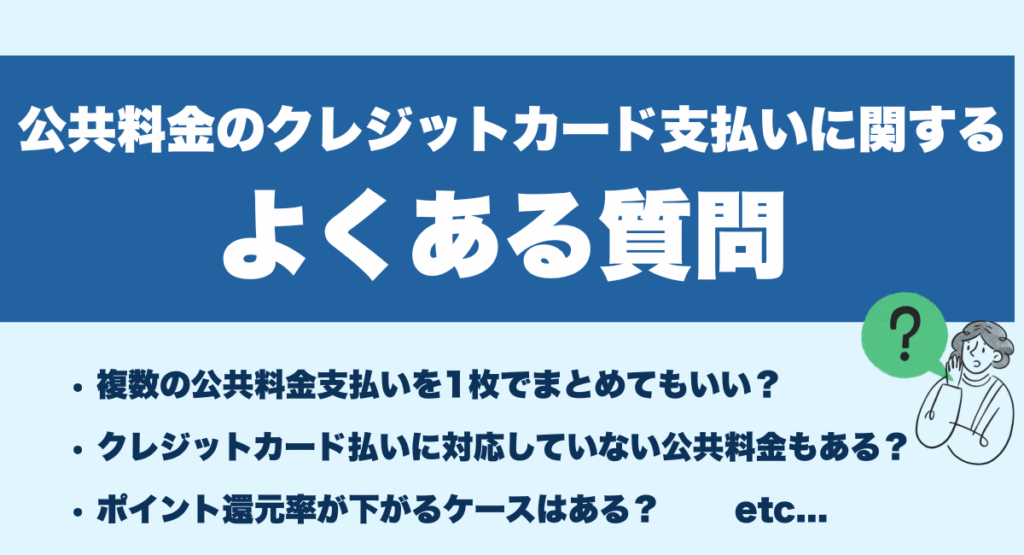 公共料金のクレジットカード支払いに関するよくある質問