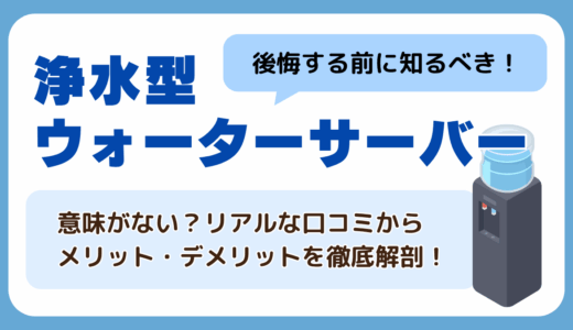 浄水型ウォーターサーバーは意味ない