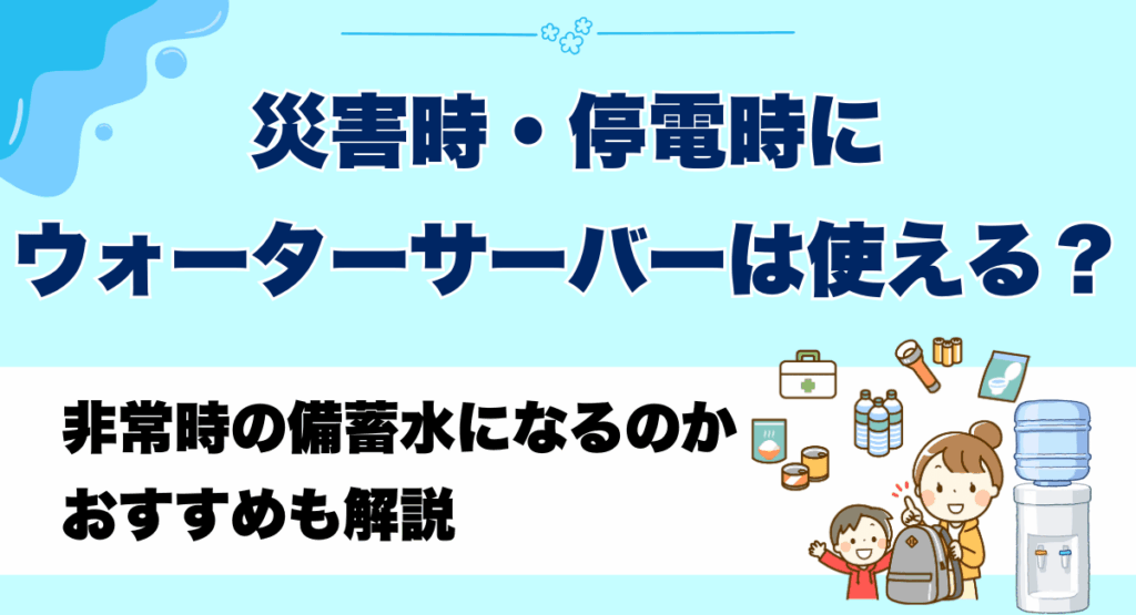 災害時・停電時にウォーターサーバーは使える？非常時の備蓄水になる
