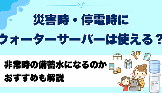 災害時・停電時にウォーターサーバーは使える