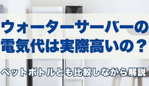 ウォーターサーバーの電気代は実際高いの