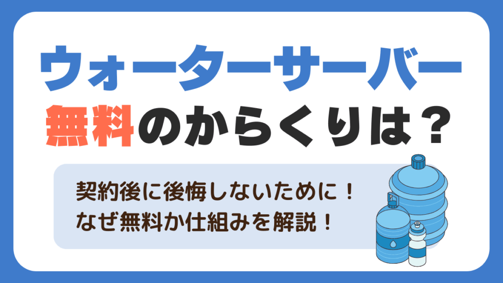 ⭐️値段交渉可能⭐️ウォーターサーバー 値段が安いおすすめウォーターサーバー5選！選び方・注意点を解説