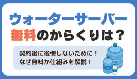 ウォーターサーバー無料のからくりは