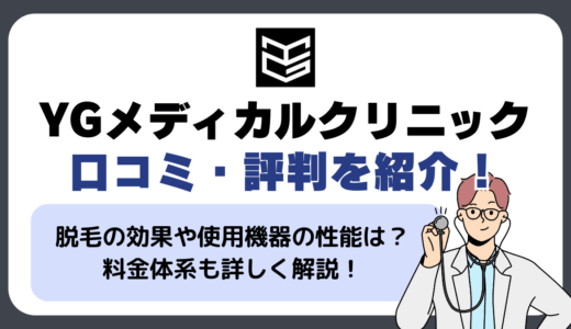 YGメディカルクリニックの口コミ・評判を紹介