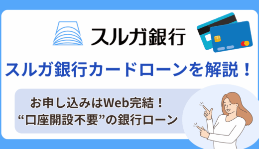 スルガ銀行カードローン