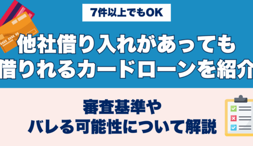 他社借り入れがあっても借りれるカードローンを紹介
