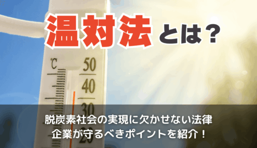 温対法とは