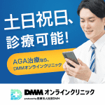 DMMオンラインクリニック