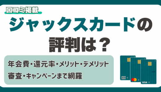 ジャックスカードの評判は
