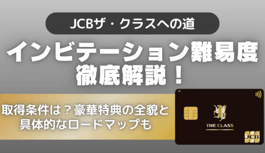 インビテーション難易度を徹底解説