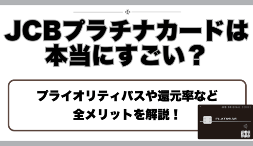 JCBプラチナカードは本当にすごい