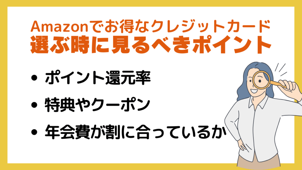 Amazonでお得なクレジットカードを選ぶ時に見るべきポイント