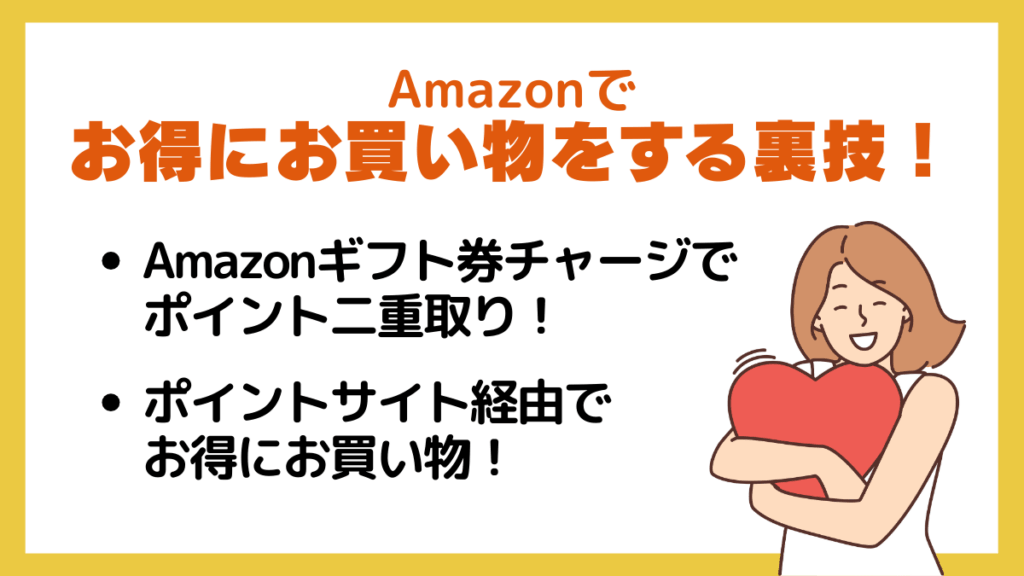Amazonでお得にお買い物をする裏技