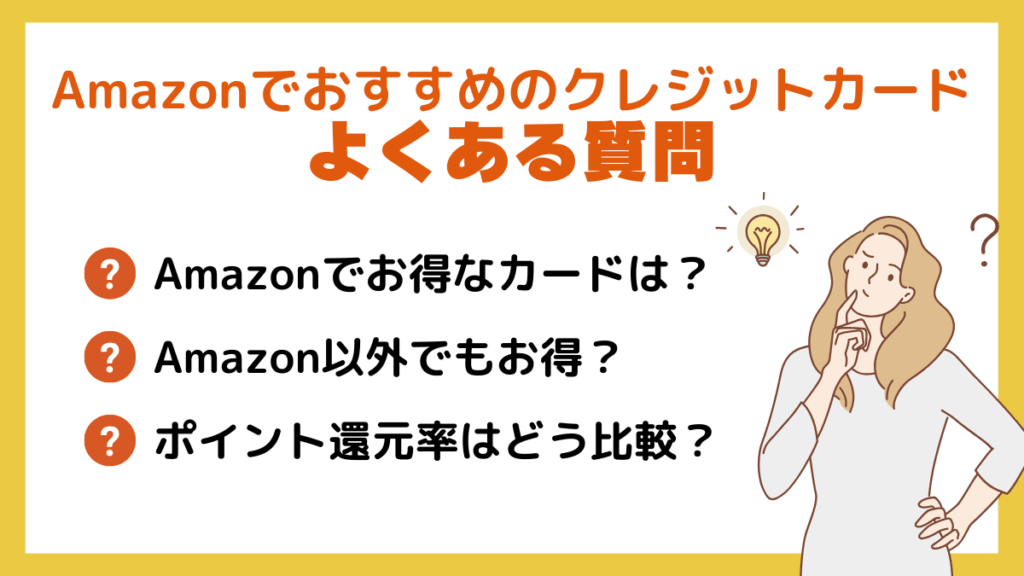 Amazonでおすすめのクレジットカードに関するよくある質問