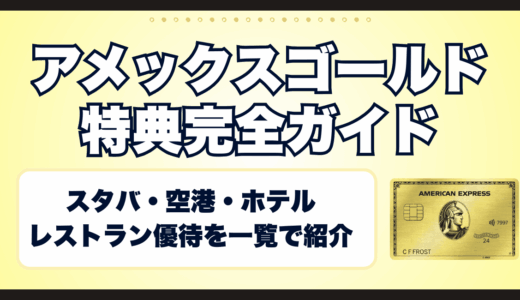 アメックスゴールド特典完全ガイド