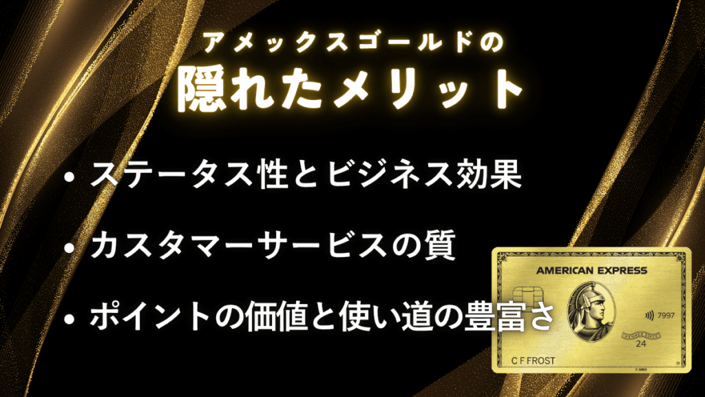 アメックスゴールドの隠れたメリット