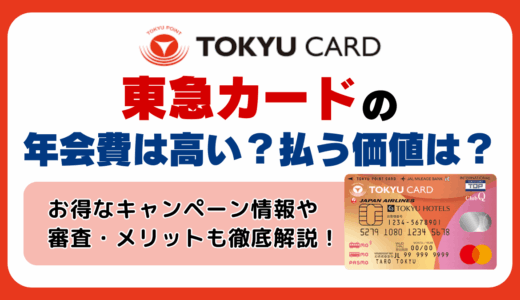 東急カードの年会費は高い