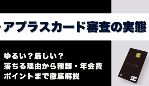 アプラスカード審査の実態