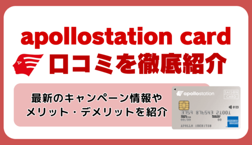 apollostation cardはデメリット・メリットを口コミから徹底紹介