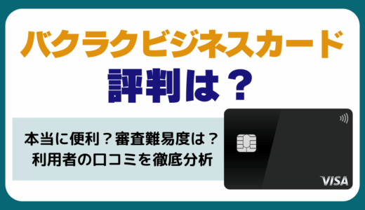 バクラクビジネスカードの評判は
