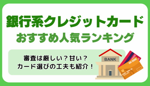 銀行系クレジットカードおすすめ人気ランキング一覧