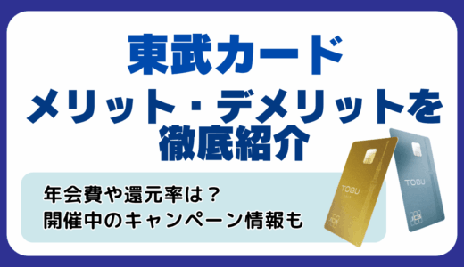 東武カードのメリット・デメリットを徹底紹介
