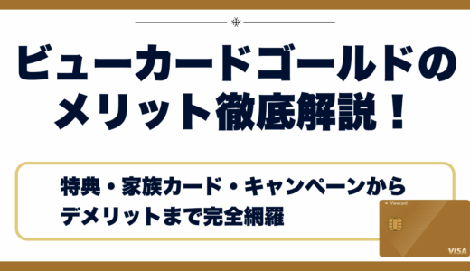 ビューカードゴールドのメリット徹底解説