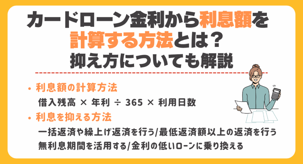 カードローン金利から利息額を計算する方法とは?抑え方についても解説
