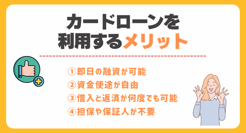 カードローンを利用するメリット