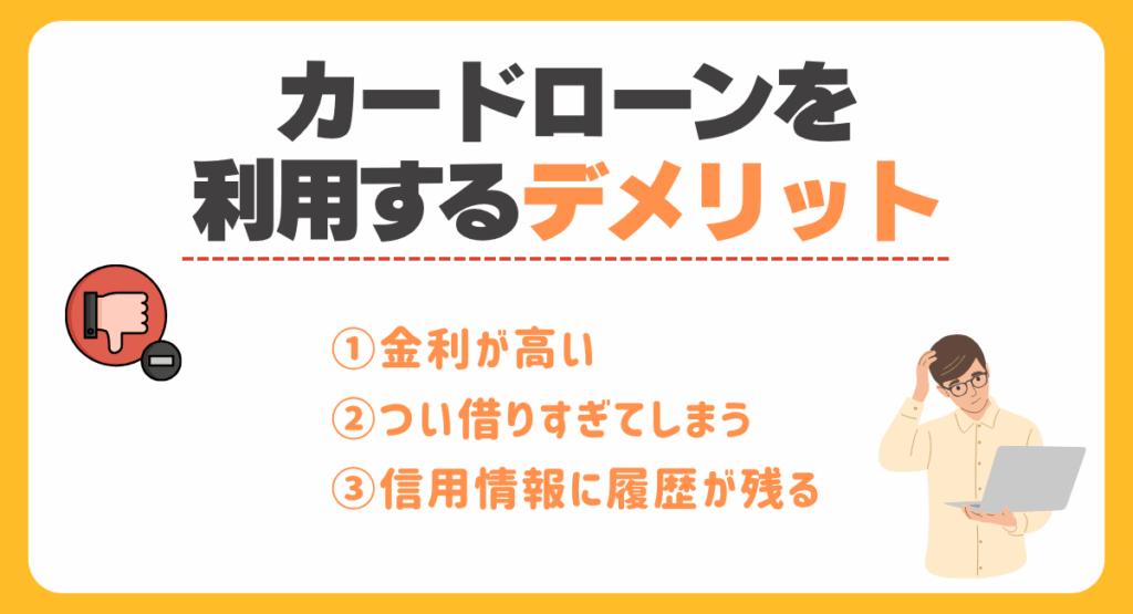 カードローンを利用するデメリット