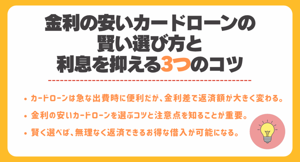 金利の安いカードローンの賢い選び方と利息を抑える3つのコツ