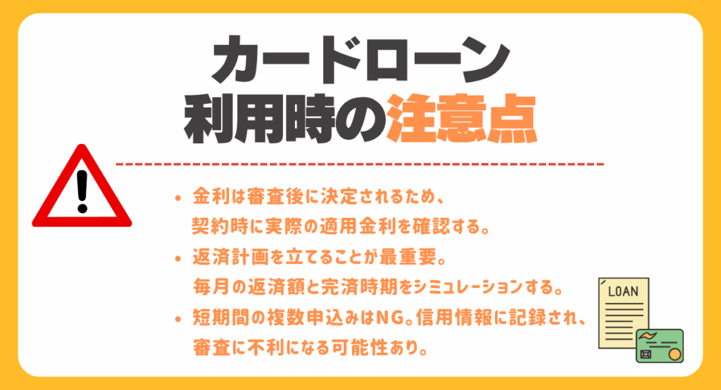 カードローン利用時の注意点