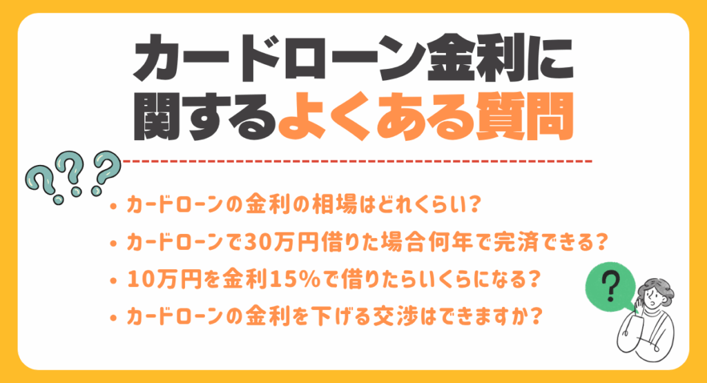カードローン金利に関するよくある質問