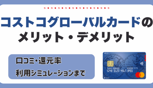 コストコグローバルカードのメリット・デメリット徹底解説