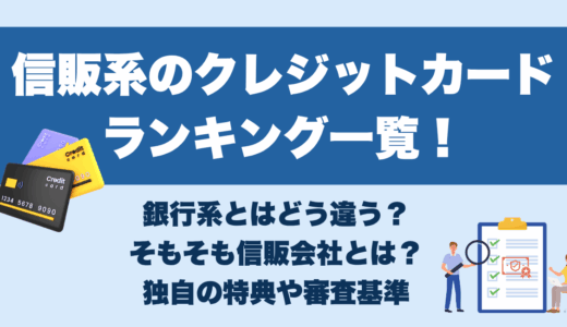 信販系のクレジットカードランキング一覧