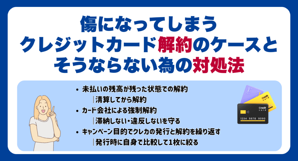傷になってしまうクレジットカード解約のケースとそうならない為の対処法