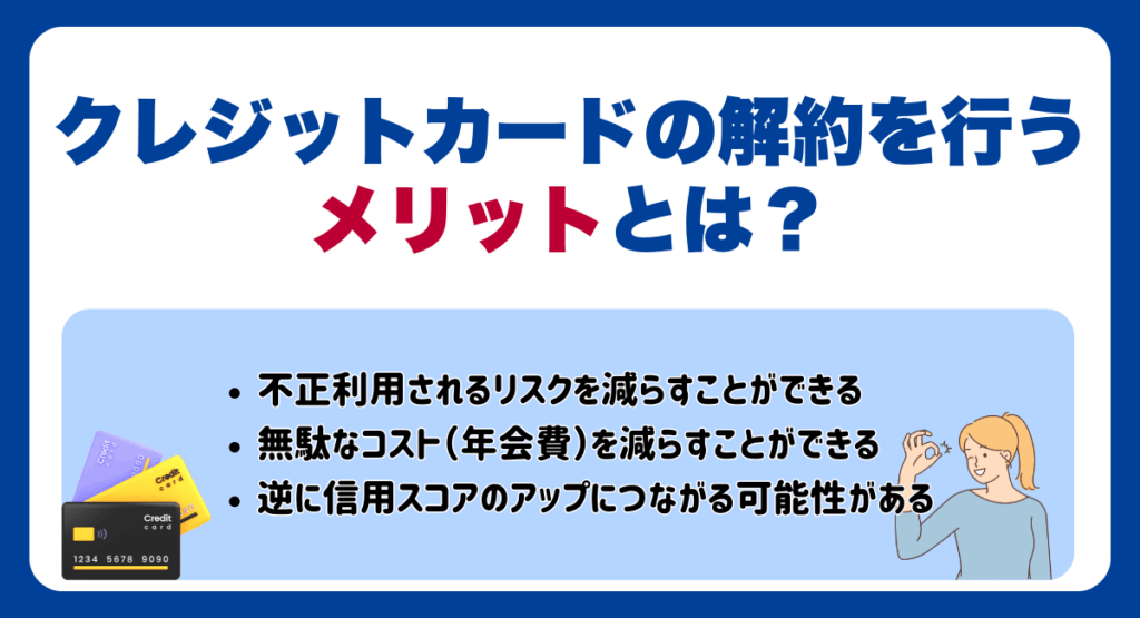 クレジットカードの解約を行うメリットとは