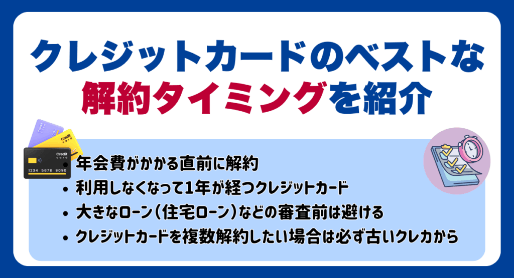 クレジットカードのベストな解約タイミングを紹介