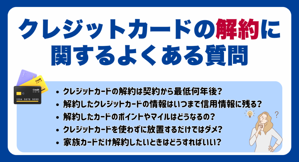 クレジットカードの解約に関するよくある質問