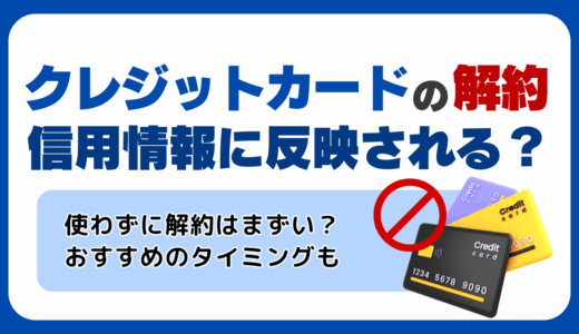 クレジットカードの解約は信用情報に反映される