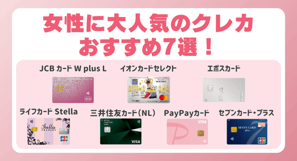 女性に大人気のクレジットカードおすすめ